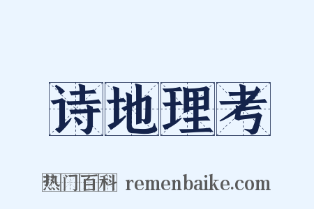 诗地理考是什么意思的图片
